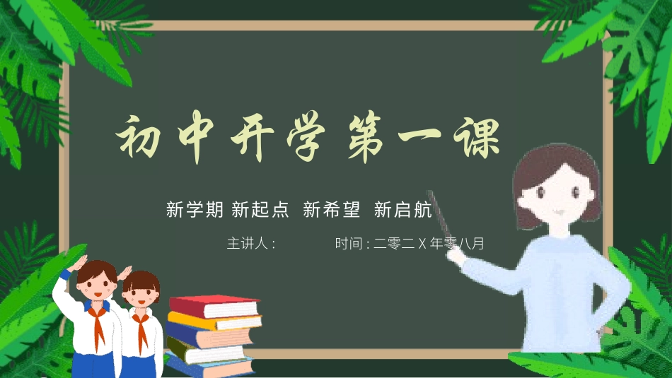 开学第一课课件2款411.pptx_第1页