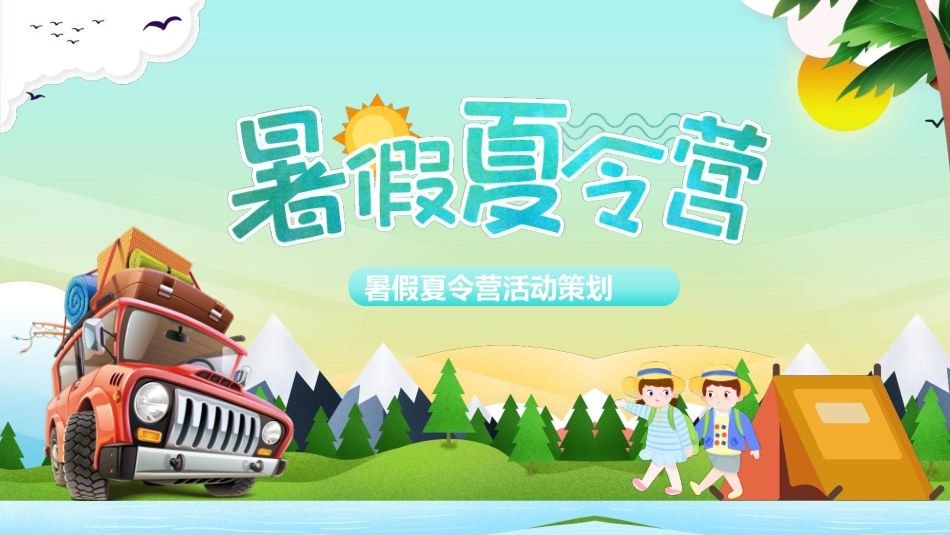 可爱卡通旅行车背景的暑假夏令营活动策划PPT模板(1).pptx_第1页