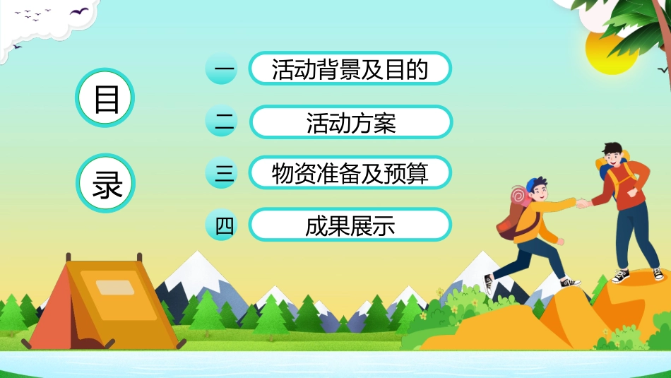 可爱卡通旅行车背景的暑假夏令营活动策划PPT模板(1).pptx_第2页
