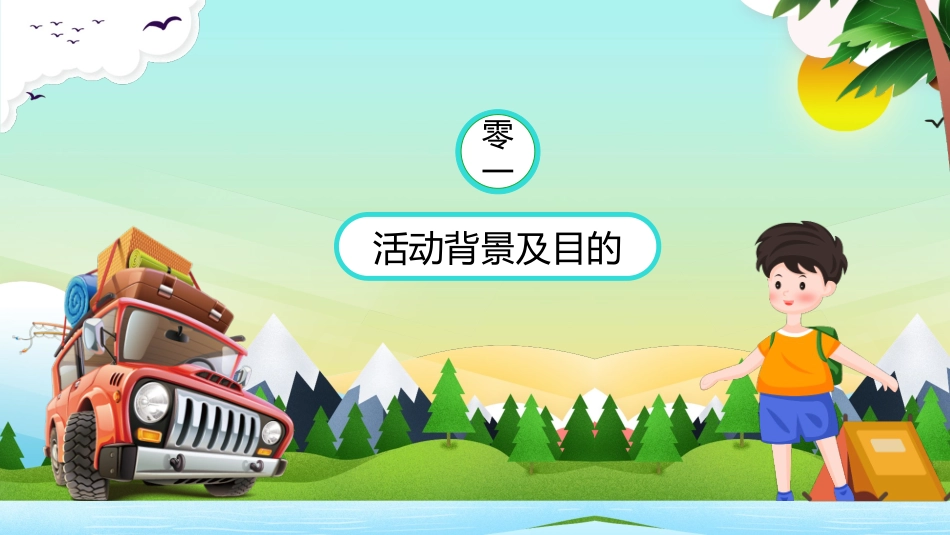 可爱卡通旅行车背景的暑假夏令营活动策划PPT模板(1).pptx_第3页
