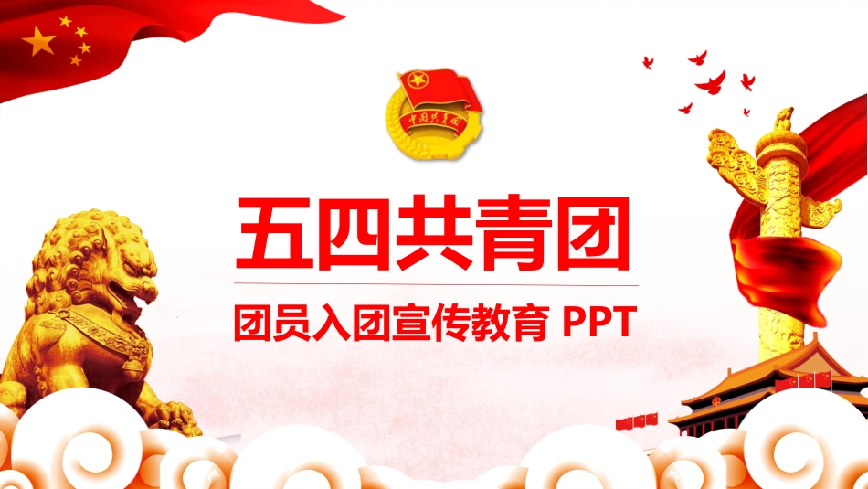 五四青年节精神演讲课件模板 (18).pptx_第1页