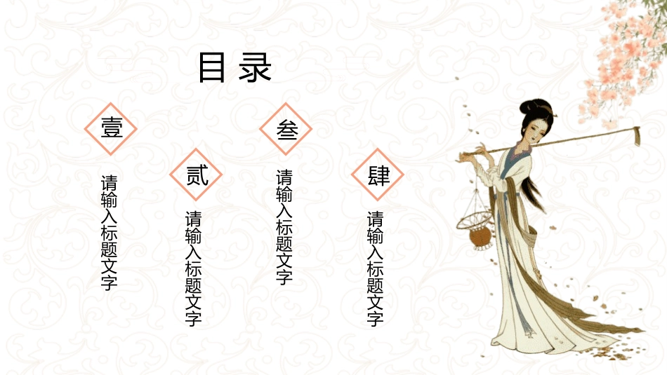 中国风古典女子主题PPT模板 (72).pptx_第2页