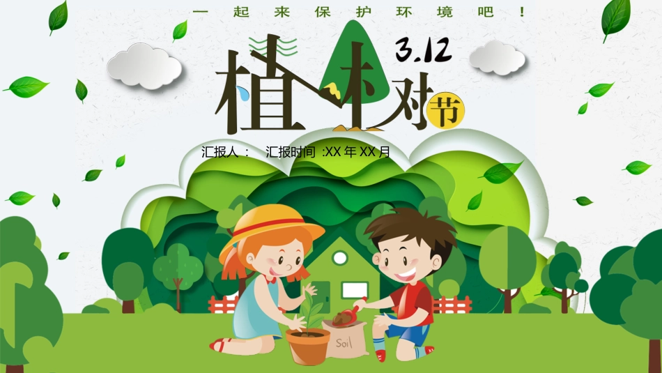 绿色清新卡通大树小朋友背景的植树节节日介绍PPT模板.pptx_第1页