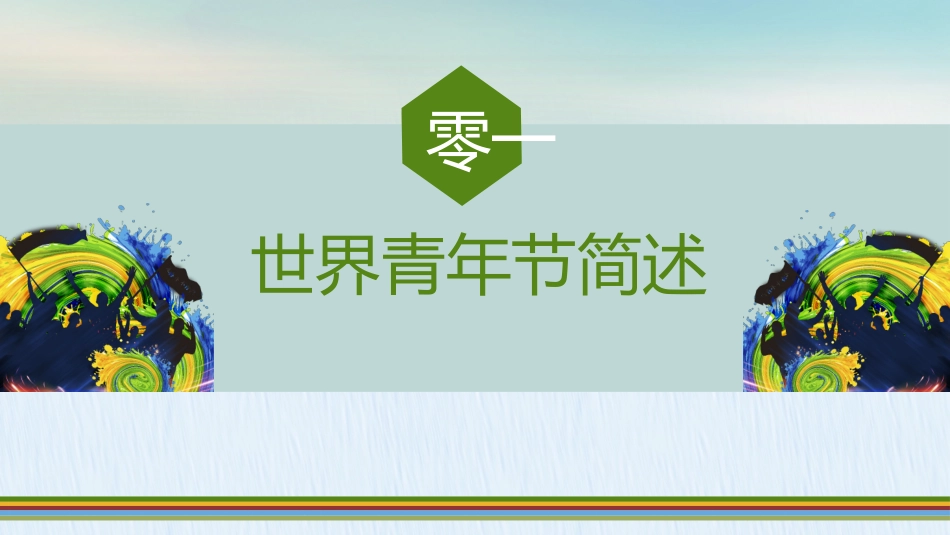 五四青年节精神演讲课件模板 (10).pptx_第3页