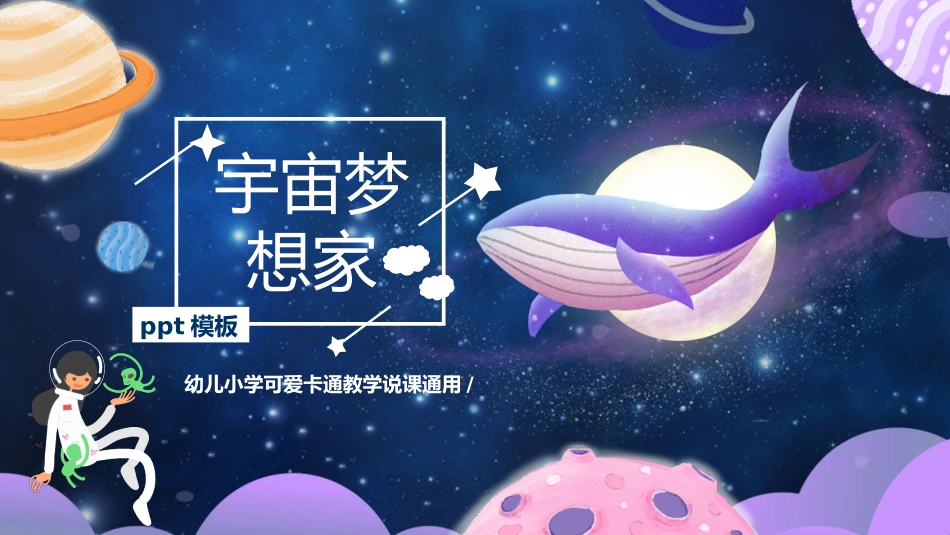 蓝色梦幻卡通风格的“宇宙梦想家”幼儿园小学可爱卡通教学说课通用PPT模板.pptx_第1页