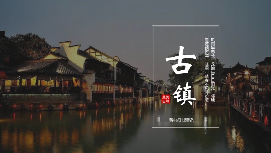 江南古韵PPT模板 (25).pptx_第1页