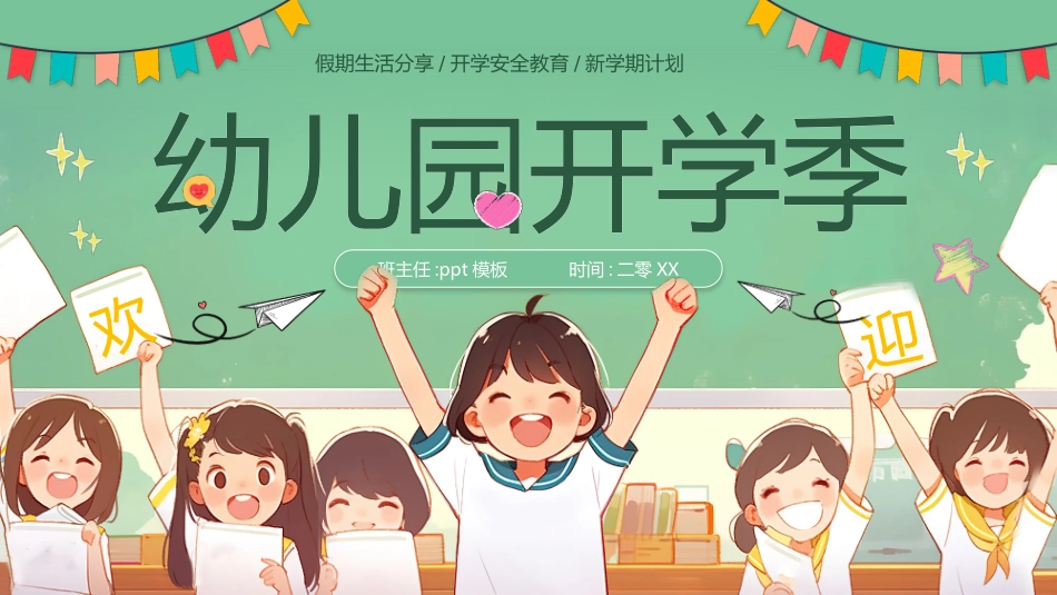 绿色插画小朋友背景的幼儿园开学季主题班会PPT模板.pptx_第1页