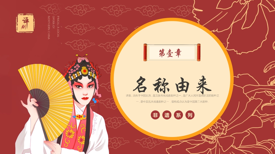 红色戏曲人物背景的评剧戏曲文化介绍PPT模板.pptx_第3页