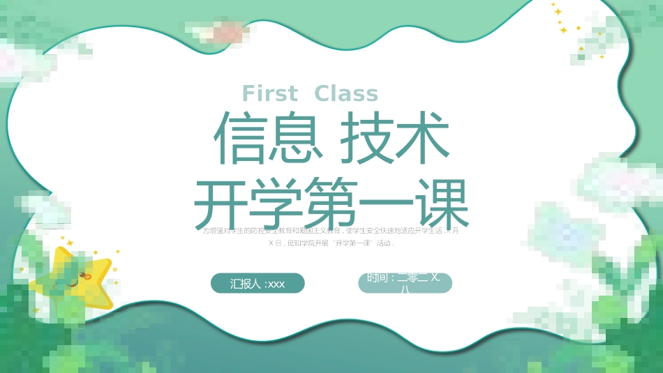 开学第一课课件 (658).pptx_第1页