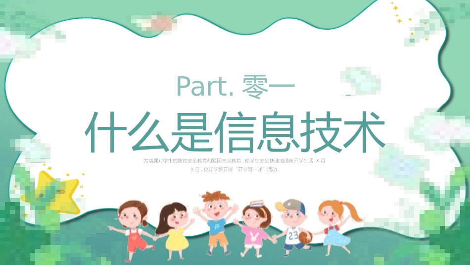开学第一课课件 (658).pptx_第3页