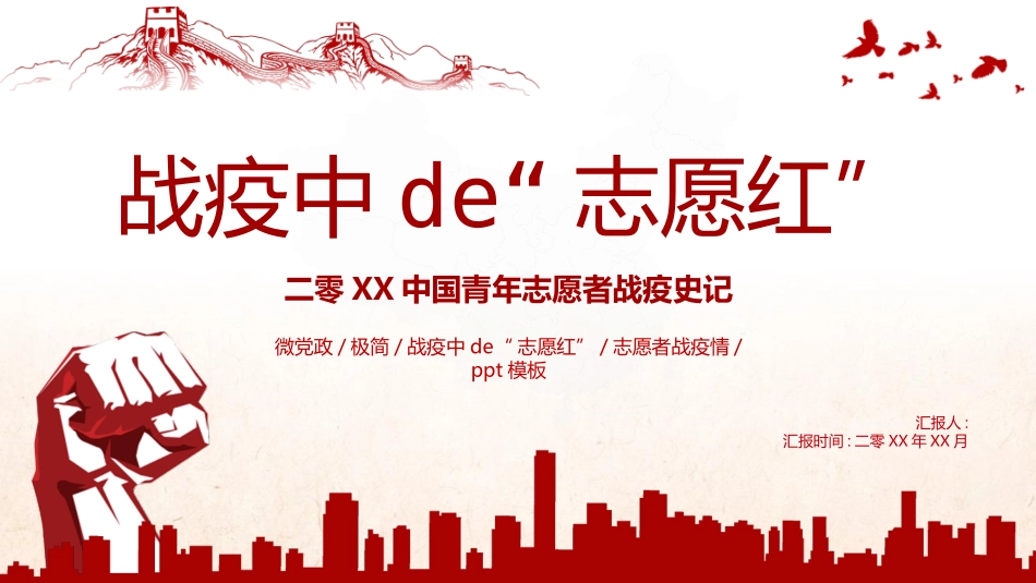 红色“战疫中的志愿红”中国青年志愿者战疫史记PPT模板下载 (2).pptx_第1页