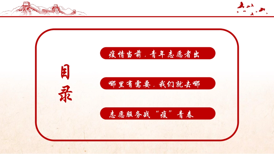 红色“战疫中的志愿红”中国青年志愿者战疫史记PPT模板下载 (2).pptx_第3页