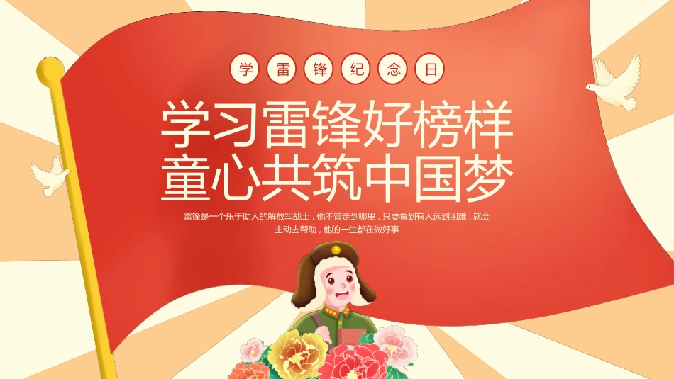 红色卡通风格的“学习雷锋好榜样童心共筑中国梦”学雷锋纪念日PPT模板(1).pptx_第1页