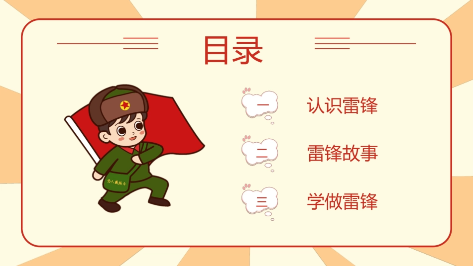 红色卡通风格的“学习雷锋好榜样童心共筑中国梦”学雷锋纪念日PPT模板(1).pptx_第2页