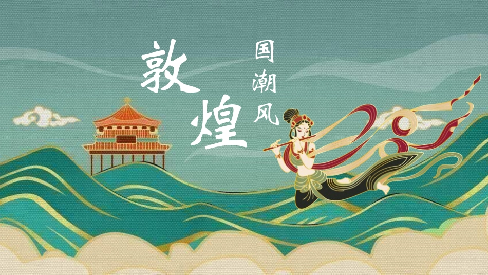 国潮风敦煌主题课件模板 (71).pptx_第1页