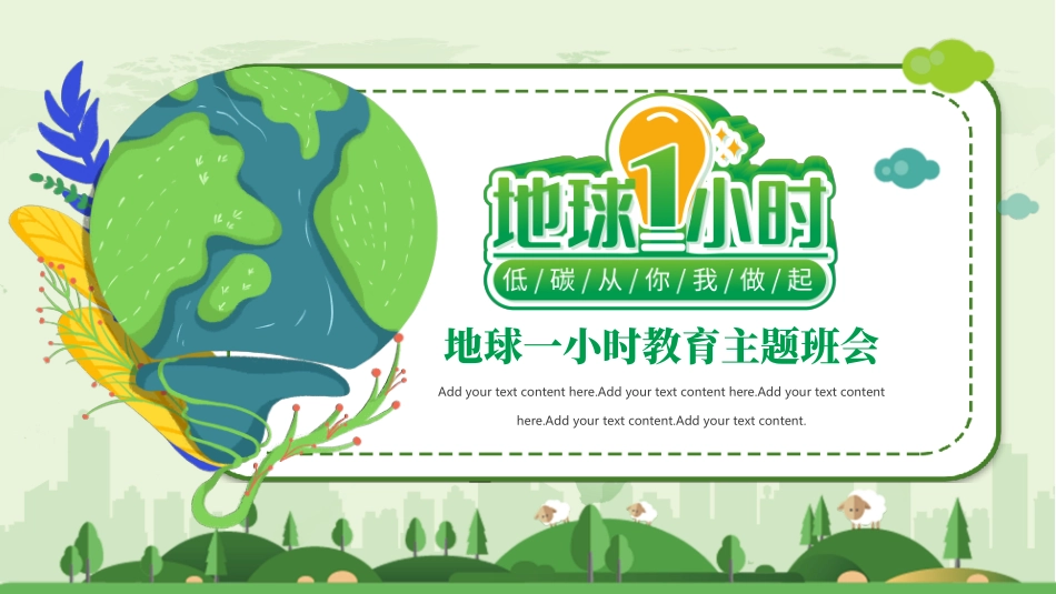绿色卡通地球背景的地球1小时教育主题班会PPT模板.pptx_第1页