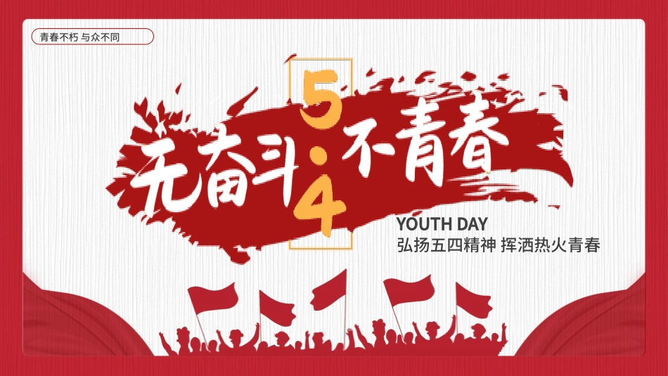 五四青年节精神演讲课件模板 (134).pptx_第1页