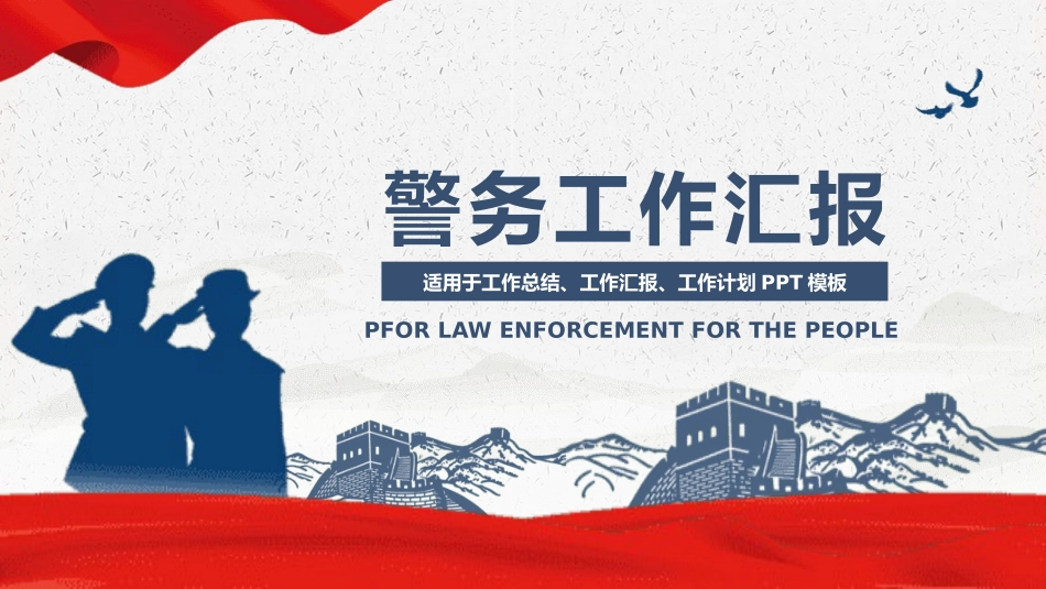 公安部门 警务汇报警察日工作模板 (48).pptx_第1页