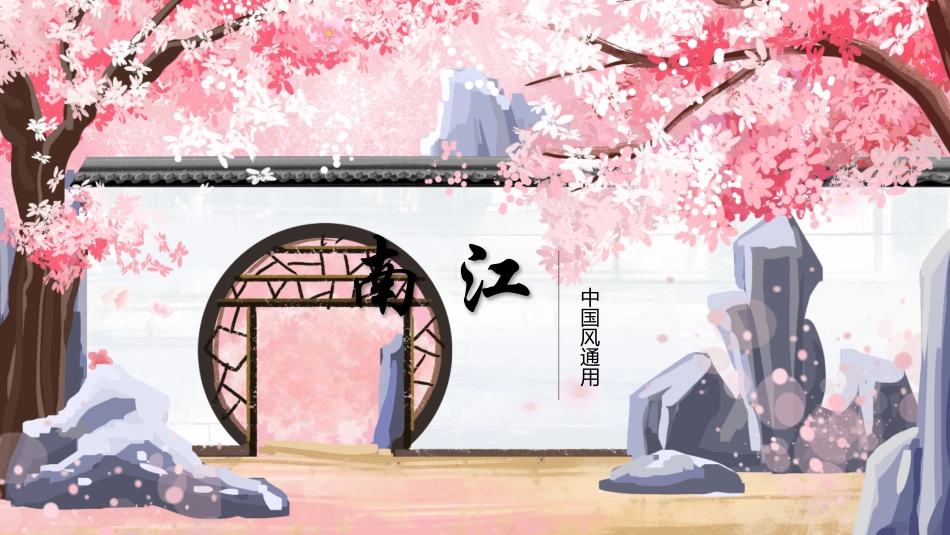江南古韵PPT模板 (103).pptx_第1页