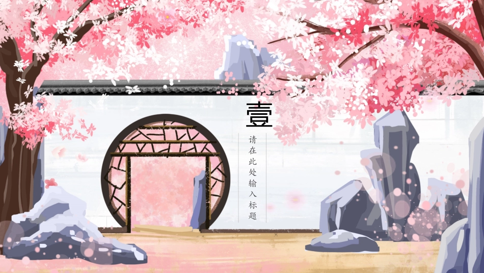 江南古韵PPT模板 (103).pptx_第3页