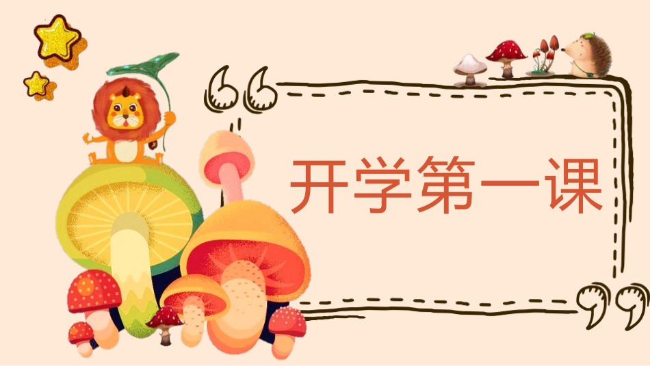 开学第一课课件2款415.pptx_第1页