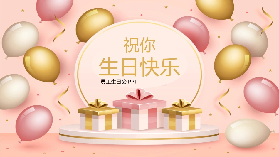 精美气球礼盒背景的“祝你生日快乐”员工生日会PPT模板 (2).pptx_第1页
