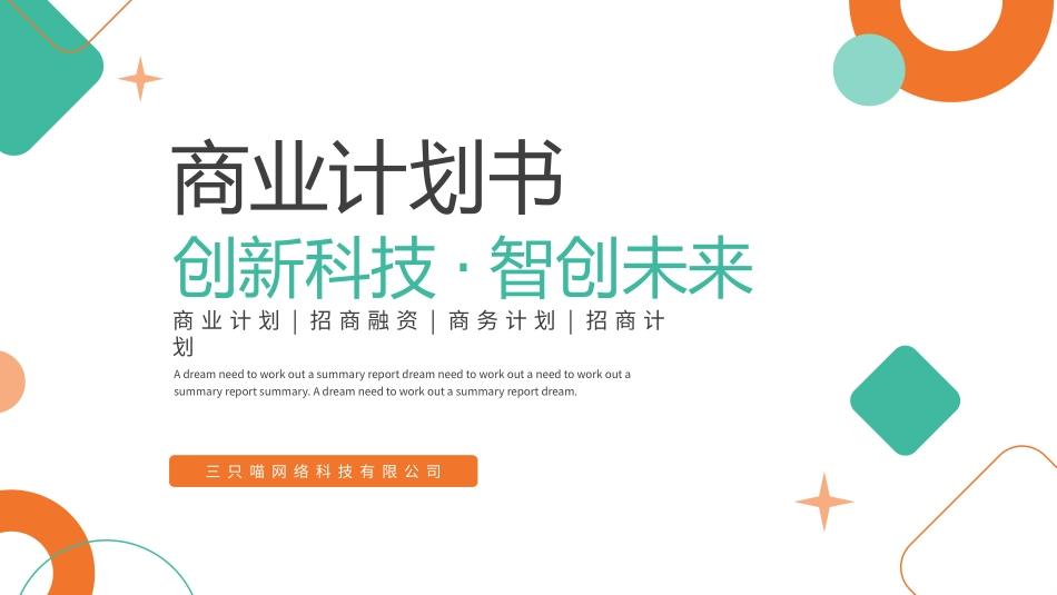商业计划书主题模板 (52).pptx_第1页