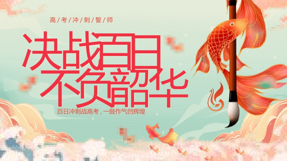 中考高考真能力励志百日誓师模板 (103).pptx_第1页