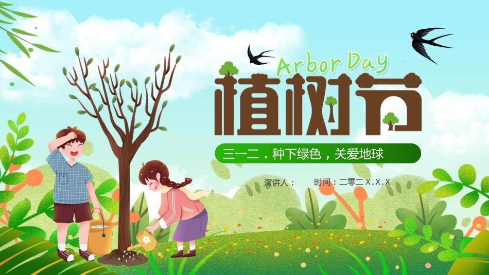 绿色清新卡通小朋友背景的植树节节日介绍PPT模板 (2).pptx_第1页