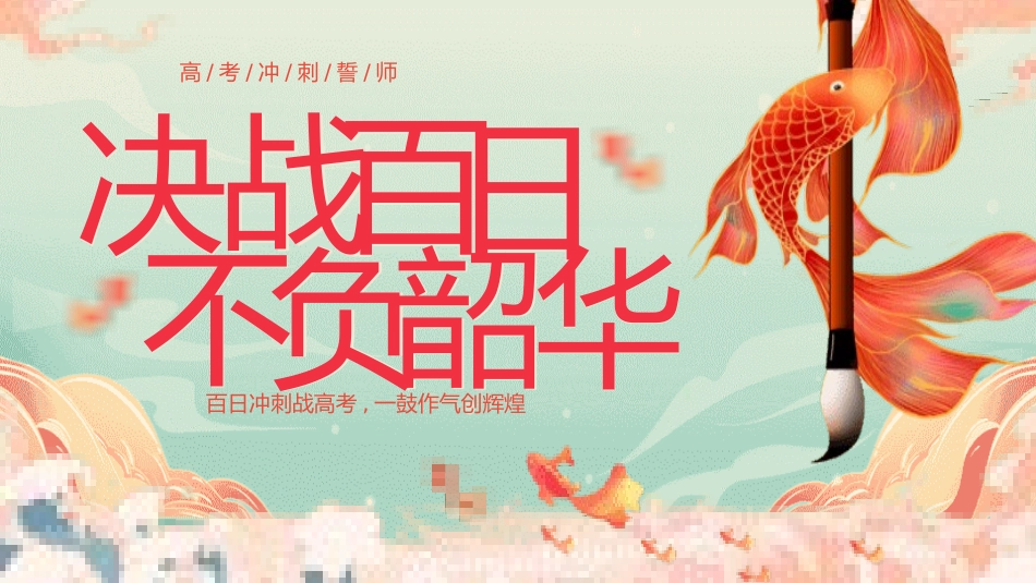 中考高考真能力励志百日誓师模板 (12).pptx_第1页
