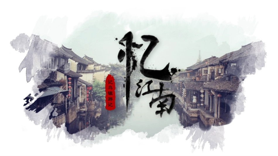 江南古韵PPT模板 (104).pptx_第1页