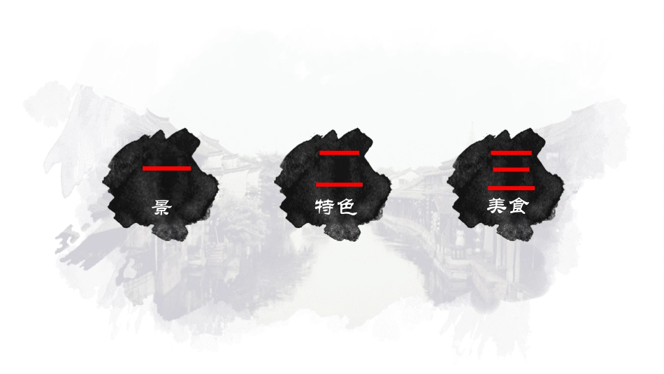 江南古韵PPT模板 (104).pptx_第2页