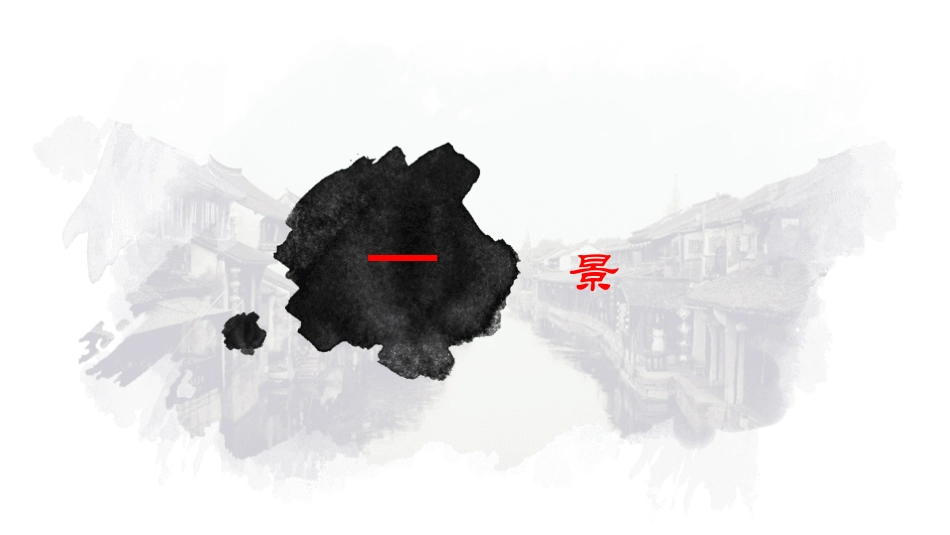 江南古韵PPT模板 (104).pptx_第3页