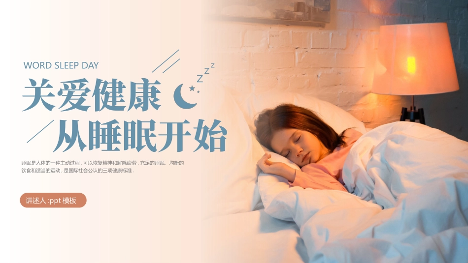 睡着的小女孩背景的“关爱健康从睡眠开始”世界睡眠日PPT模板(1).pptx_第1页