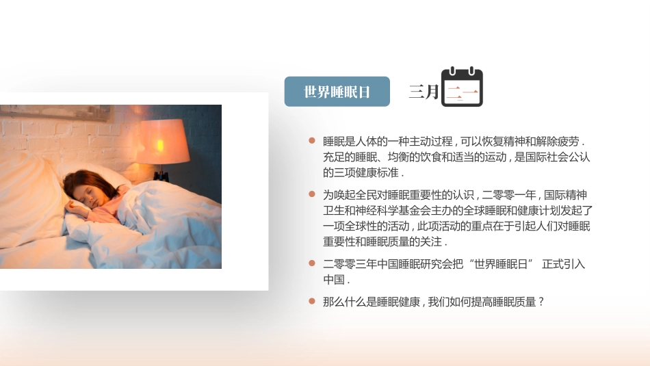 睡着的小女孩背景的“关爱健康从睡眠开始”世界睡眠日PPT模板(1).pptx_第2页