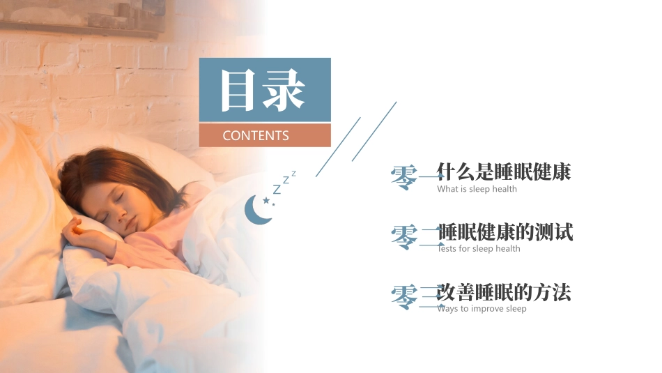 睡着的小女孩背景的“关爱健康从睡眠开始”世界睡眠日PPT模板(1).pptx_第3页