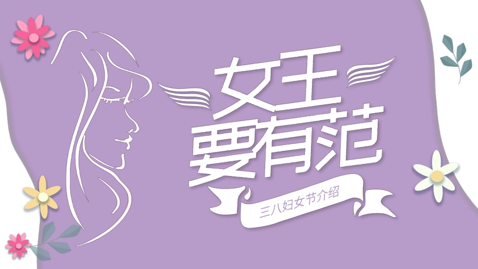 妇女节主题课件模板 (35).pptx_第1页