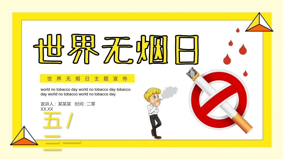世界无烟日 禁烟控烟知识培训 (78).pptx_第1页
