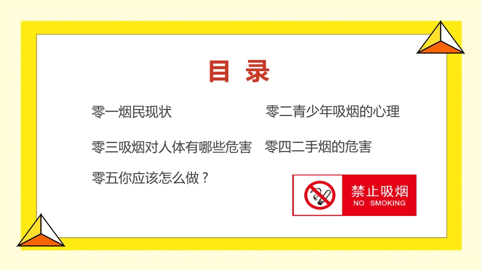 世界无烟日 禁烟控烟知识培训 (78).pptx_第2页