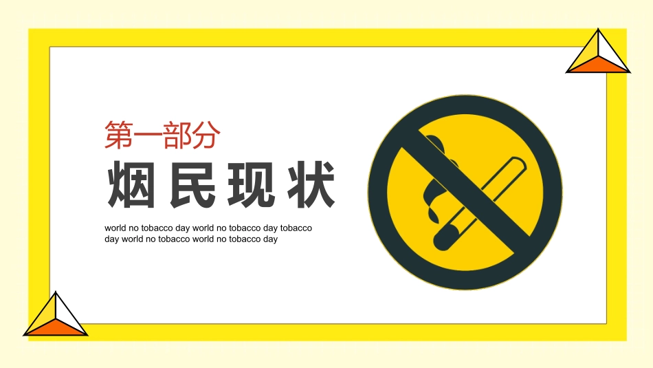 世界无烟日 禁烟控烟知识培训 (78).pptx_第3页