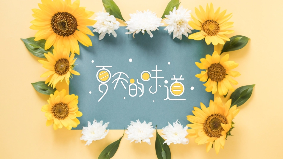 向日葵主题模板 (6).pptx_第1页