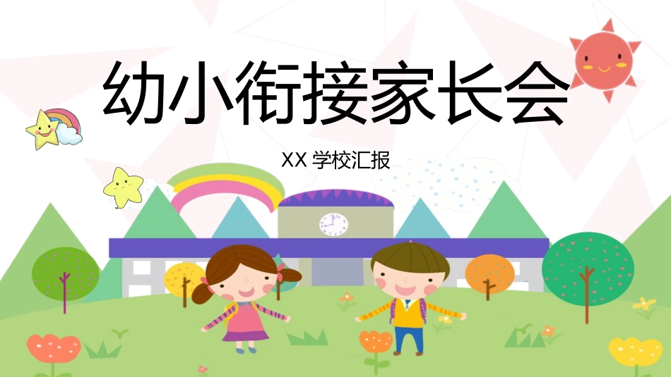 幼儿园小班家长会模板 (56).pptx_第1页