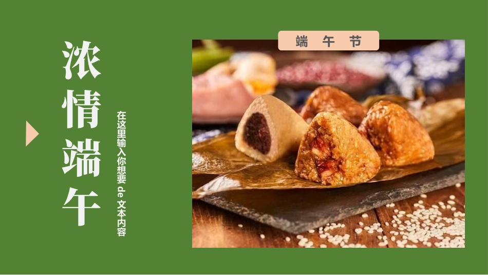 绿色粽子背景的“浓情端午”端午节节日介绍PPT模板下载 (2).pptx_第1页