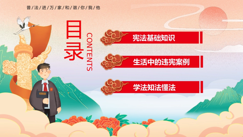 国潮风天安门华表背景的《我与宪法》普法知识宣传PPT模板.pptx_第2页