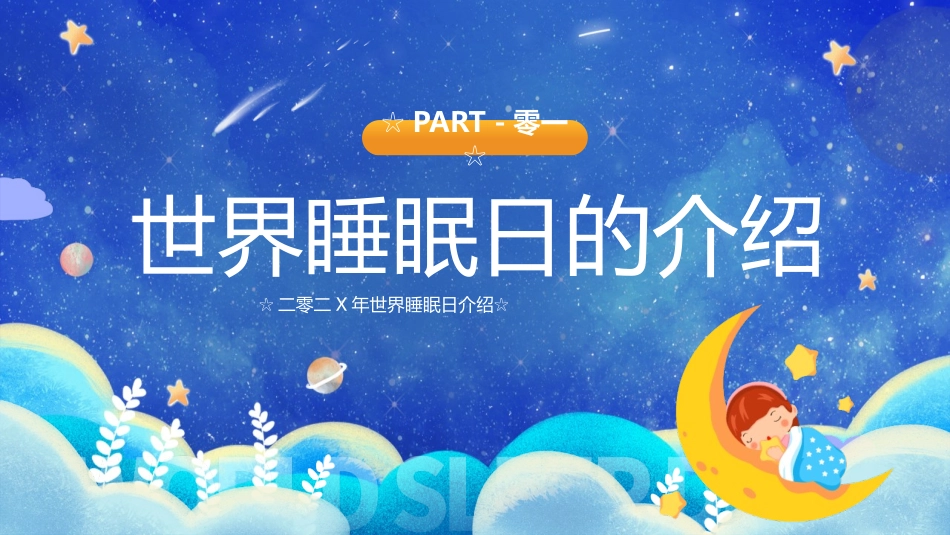 蓝色梦幻卡通风格的世界睡眠日介绍PPT模板.pptx_第3页