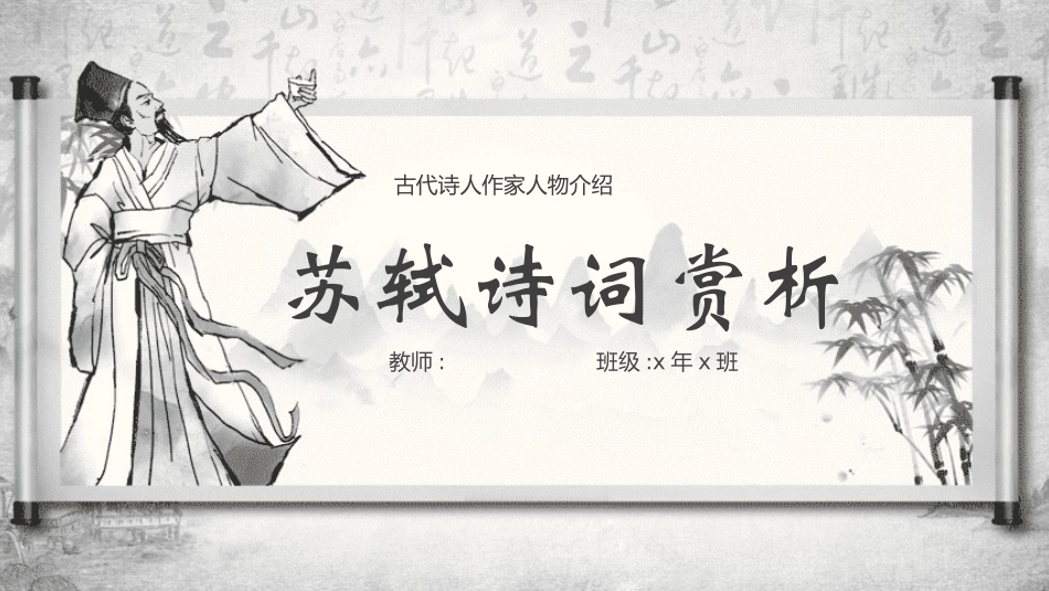 历史人物苏轼简介介绍 (25).pptx_第1页