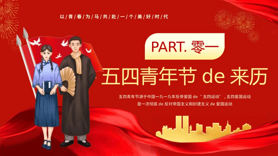 五四青年节精神演讲课件模板 (98).pptx_第3页