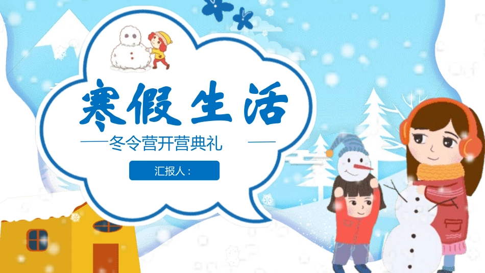 我的寒假生活PPT模板 (40).pptx_第1页