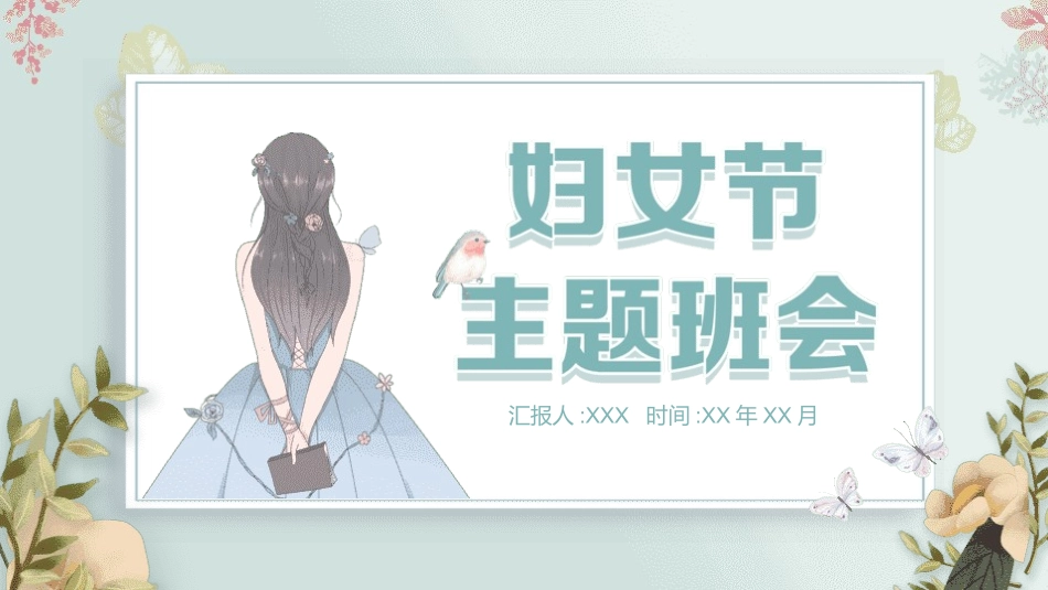妇女节主题课件模板 (10).pptx_第1页