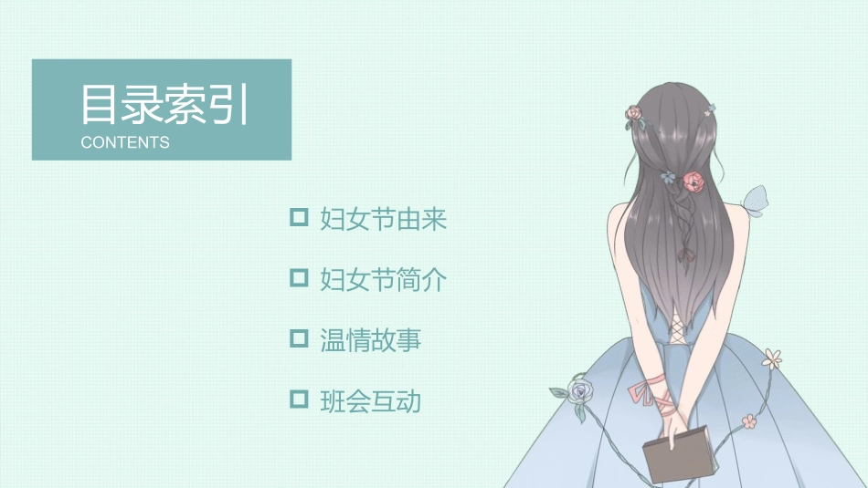 妇女节主题课件模板 (10).pptx_第2页